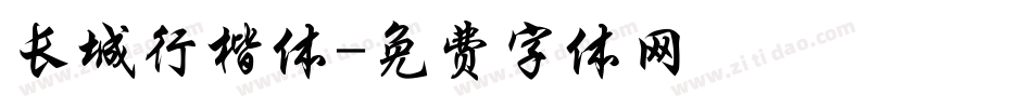 长城行楷体字体转换