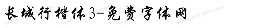 长城行楷体3字体转换
