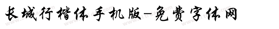 长城行楷体手机版字体转换