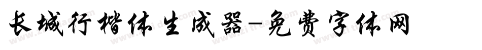 长城行楷体生成器字体转换