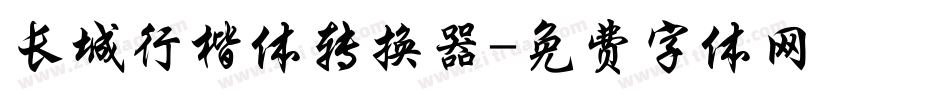 长城行楷体转换器字体转换