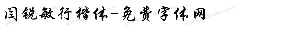 闫锐敏行楷体字体转换