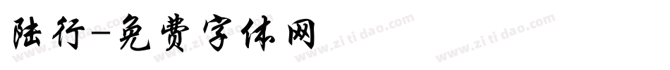 陆行字体转换