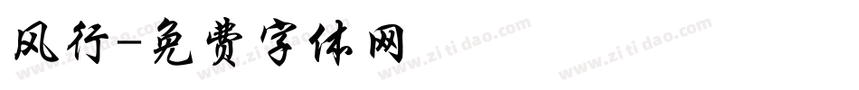 风行字体转换