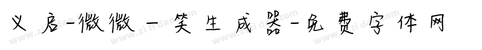 义启-微微一笑生成器字体转换