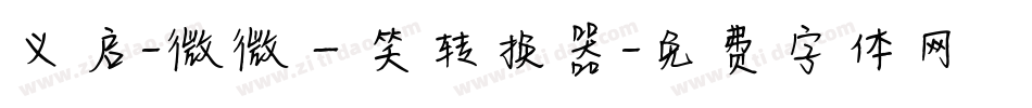 义启-微微一笑转换器字体转换