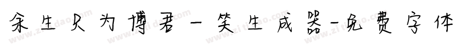 余生只为博君一笑生成器字体转换