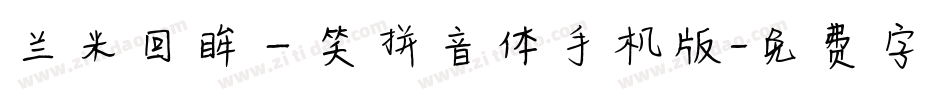 兰米回眸一笑拼音体手机版字体转换