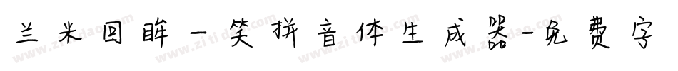 兰米回眸一笑拼音体生成器字体转换