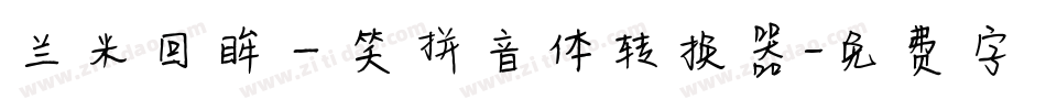 兰米回眸一笑拼音体转换器字体转换