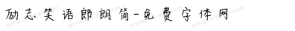 励志笑语郎朗简字体转换