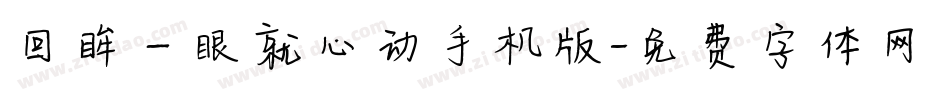 回眸一眼就心动手机版字体转换