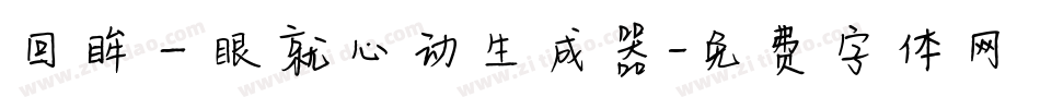 回眸一眼就心动生成器字体转换