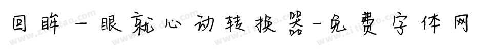 回眸一眼就心动转换器字体转换