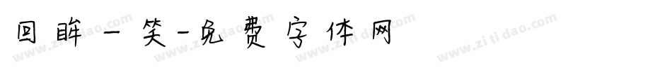 回眸一笑字体转换