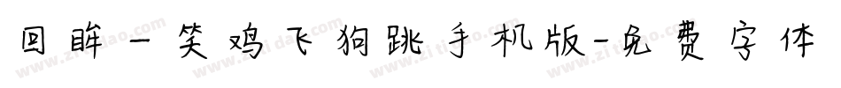 回眸一笑鸡飞狗跳手机版字体转换