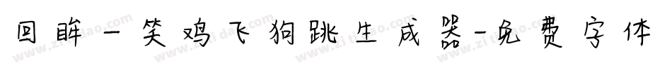 回眸一笑鸡飞狗跳生成器字体转换