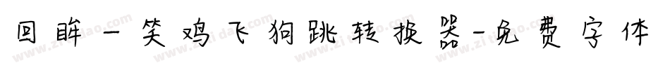 回眸一笑鸡飞狗跳转换器字体转换