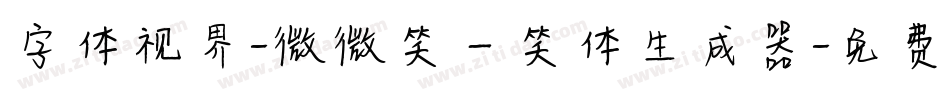 字体视界-微微笑一笑体生成器字体转换