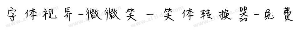 字体视界-微微笑一笑体转换器字体转换