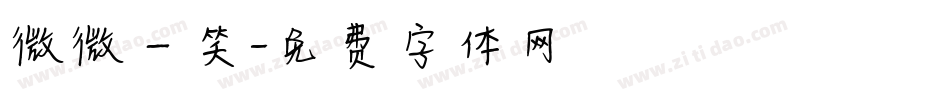 微微一笑字体转换