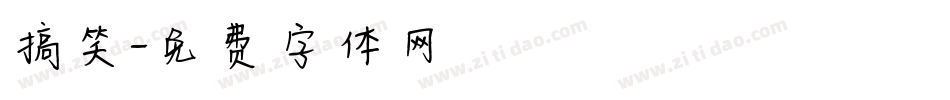 搞笑字体转换