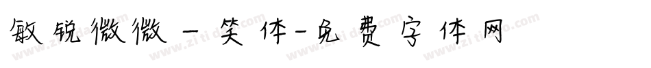 敏锐微微一笑体字体转换