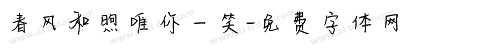 春风和煦唯你一笑字体转换