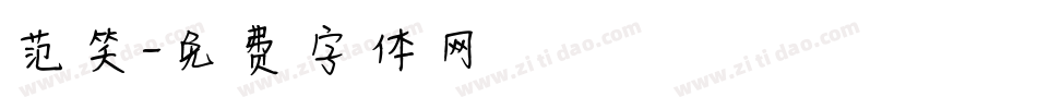 范笑字体转换