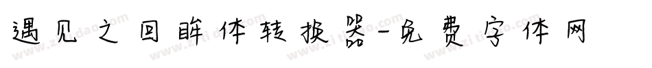 遇见之回眸体转换器字体转换