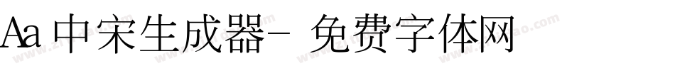 Aa中宋生成器字体转换
