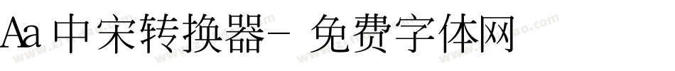 Aa中宋转换器字体转换