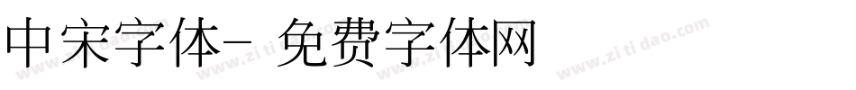 中宋字体字体转换