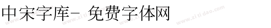 中宋字库字体转换