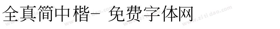 全真简中楷字体转换