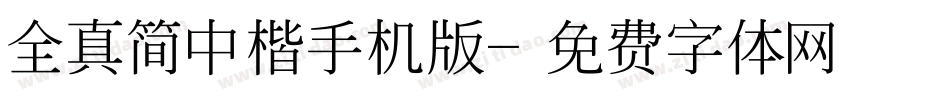 全真简中楷手机版字体转换