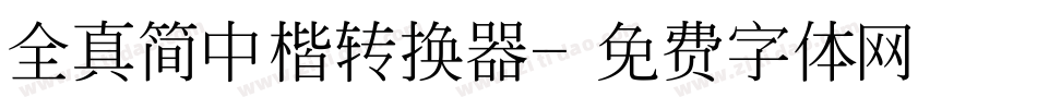 全真简中楷转换器字体转换