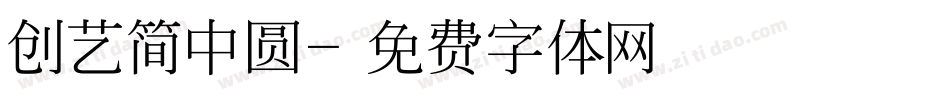 创艺简中圆字体转换