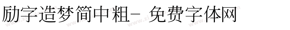 励字造梦简中粗字体转换