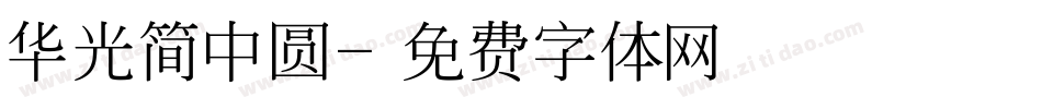 华光简中圆字体转换