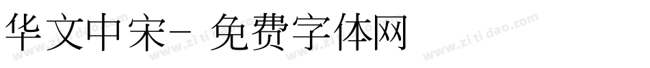 华文中宋字体转换