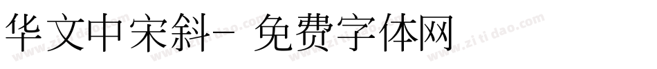 华文中宋斜字体转换