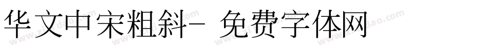 华文中宋粗斜字体转换