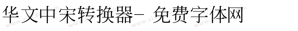 华文中宋转换器字体转换
