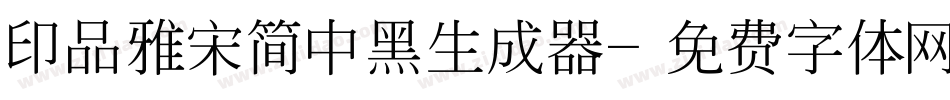 印品雅宋简中黑生成器字体转换