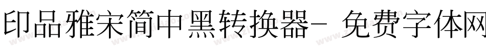 印品雅宋简中黑转换器字体转换