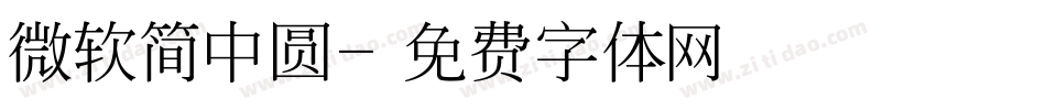 微软简中圆字体转换