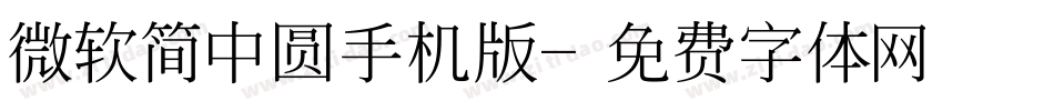 微软简中圆手机版字体转换