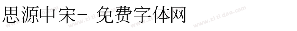 思源中宋字体转换