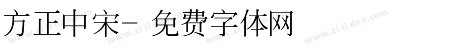 方正中宋字体转换